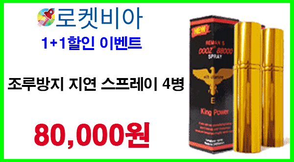 조루방지 스프레이 4병